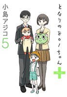 【デジタル新装版】となりの801ちゃん