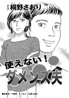 使えない！ダメンズ夫（単話）