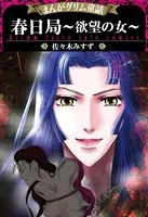 まんがグリム童話 春日局〜欲望の女〜