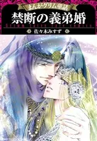 まんがグリム童話 禁断の義弟婚