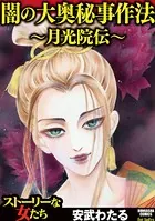 闇の大奥秘事作法〜月光院伝〜