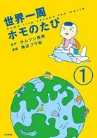 世界一周ホモのたび（単話）