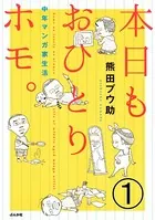 本日もおひとりホモ。中年マンガ家生活（単話）