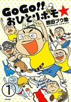 GoGo！！ おひとりホモ☆（単話）