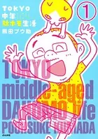 TOKYO中年駄ホモ生活（単話）