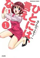 ひとには、言えない。【完全版】（単話）