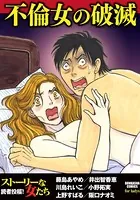 不倫女の破滅