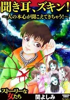 聞き耳、ズキン！〜人の本心が聞こえてきちゃう！〜