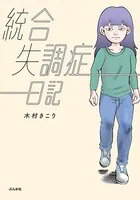 統合失調症日記