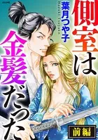 側室は金髪だった（単話）