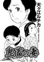 鬼畜の妻（単話）