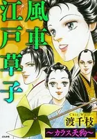 風車江戸草子（単話）