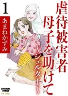 虐待被害者母子を助けて〜シェルター〜（単話）