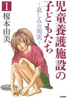 児童養護施設の子どもたち（単話）