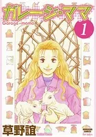 ガレージ・ママ（単話）