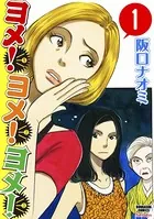 ヨメ！ヨメ！ヨメ！（単話）