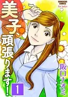 美子、頑張ります！（単話）