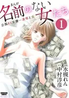 まんが名前のない女たち 企画AV女優―凌辱と金（単話）