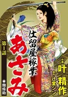 仕留屋稼業あさみ（単話）