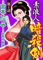 素浪人暗殺剣（単話）