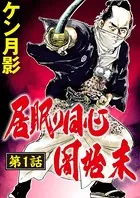 居眠り同心闇始末（単話）