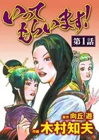 いってもらいます！（単話）