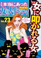本当にあった女の人生ドラマ Vol.23 女に叩かれる女