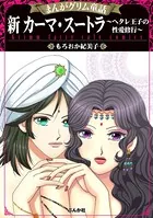 まんがグリム童話 新 カーマ・スートラ〜ヘタレ王子の性愛修行〜