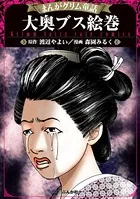 まんがグリム童話 大奥ブス絵巻