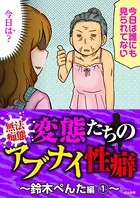 【無法痴態】変態たちのアブナイ性癖〜鈴木ぺんた編〜（単話）