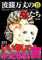 波瀾万丈の女たち Vol.22 いい年してみっともない女