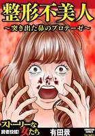 整形不美人〜突き出た鼻のプロテーゼ〜