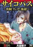 サイコパス〜洗脳！リンチ！強姦！〜