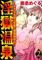 淫獄温泉〜おさな女将が柔肌で強制接待中〜