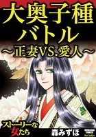 大奥子種バトル〜正妻VS.愛人〜