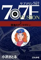 サブマリン707F 2 深海のアーマゲドン