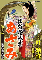 仕留屋稼業あさみ（分冊版） 【第7話】