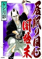 居眠り同心闇始末