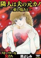 隣人は夫の元カノ〜愛の傷あと〜