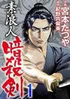 素浪人暗殺剣