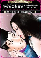 まんがグリム童話 平安京の検屍官 検非違使・坂上元継の謎解き帖