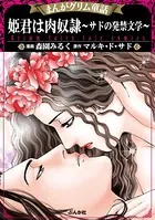 まんがグリム童話 姫君は肉奴隷〜サドの発禁文学〜