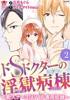 ドSドクターの淫獄病棟〜新人ナースはVIP専用奴隷〜 1