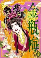 まんがグリム童話 金瓶梅 （39）