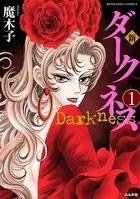 新 ダークネス（単話）