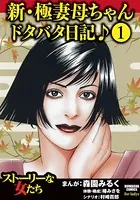 新・極妻母ちゃんドタバタ日記♪（単話）