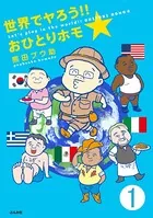 世界でヤろう！！おひとりホモ☆（単話）