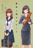 義母と娘のブルース【電子限定かきおろし漫画付】