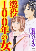 懲役100年の女