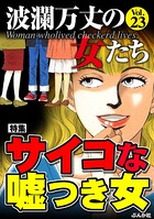 波瀾万丈の女たち Vol.23 サイコな嘘つき女
